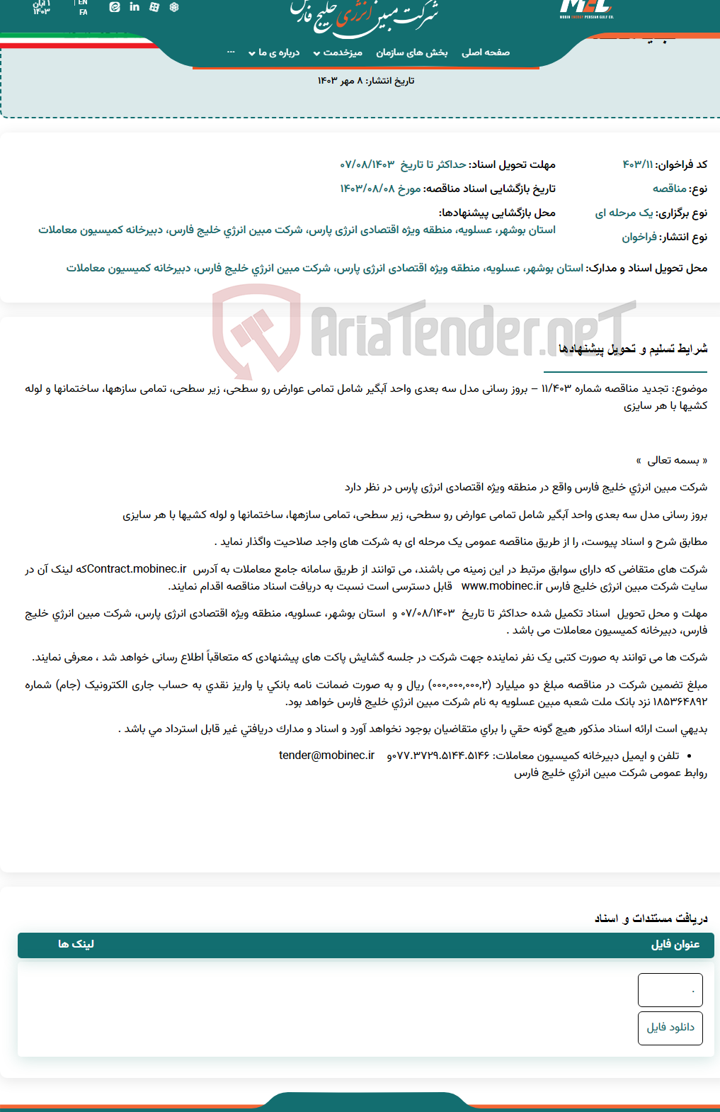 تصویر کوچک آگهی تجدید مناقصه عمومی یک مرحله ای شماره ۴۰۳/۱۱ ، بروز رسانی مدل سه بعدی واحد آبگیر