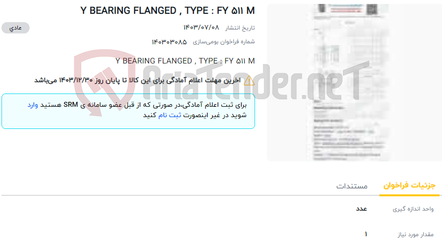 تصویر کوچک آگهی Y BEARING FLANGED , TYPE : FY 511 M