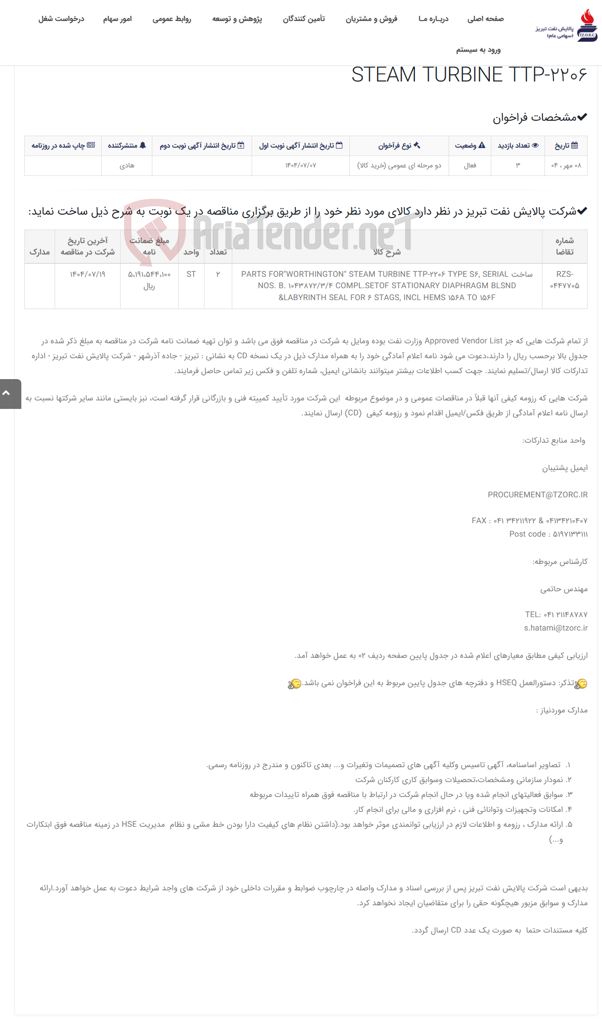 تصویر کوچک آگهی تقاضای RZS-0447705 ساخت PARTS FOR"WORTHINGTON" STEAM TURBINE TTP-2206