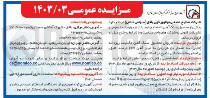 تصویر کوچک آگهی فروش محصول سنگ آهن مگنتیت ریزدانه (فاین) به مقدار ۵۰ هزارتن با عیار آهن Fit۱ درصد 