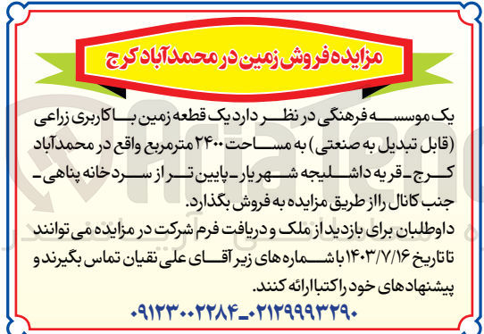 تصویر کوچک آگهی فروش یک قطعه زمین باکاربری زراعی قابل تبدیل به صنعتی به  مساحت 2400 مترمربع 