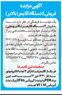 تصویر کوچک آگهی فروش 4 دستگاه کلایمر (بالابر وینچی)