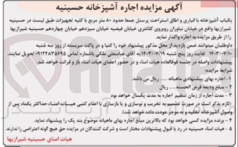 تصویر کوچک آگهی واگذاری یک باب آشپزخانه با انباری واطاق استراحت پرسنل جمعا حدود 80 مترمربع باکلیه تجهیزات 