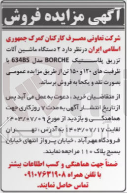 تصویر کوچک آگهی فروش دودستگاه ماشین آلات تزریق پلاستیک borche