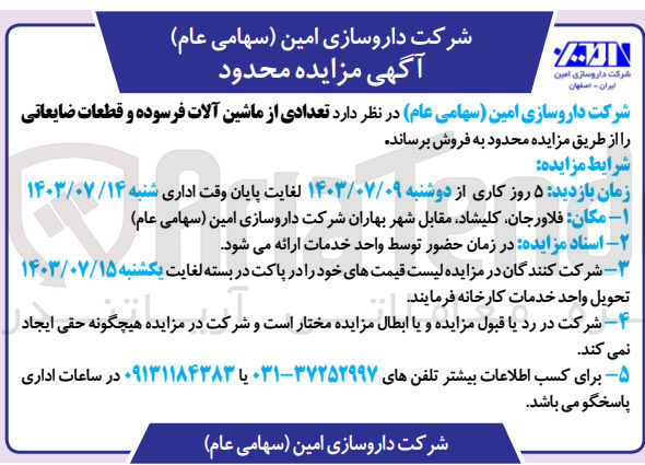 تصویر کوچک آگهی فروش تعدادی از ماشین آلات فرسوده و قطعات ضایعاتی 