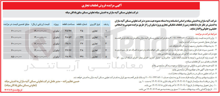 تصویر کوچک آگهی واگذاری 5 قطعه زمین از  قطعات تفکیکی تجاری پروژه نیاوران 
