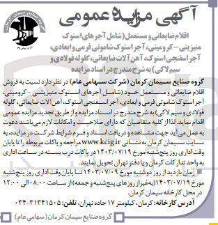 تصویر کوچک آگهی فروش اقلام ضایعاتی و مستعمل خود (شامل آجرهای استوک منیزیتی - کرومیتی، اجر استوک شاموتی فرمی و ابعادی اجر اسفنجی ،استوک، آهن آلات ضایعاتی، گلوله فولادی و سیم لاکی)