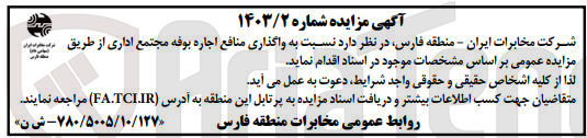 تصویر کوچک آگهی منافع اجاره بوفه مجتمع اداری