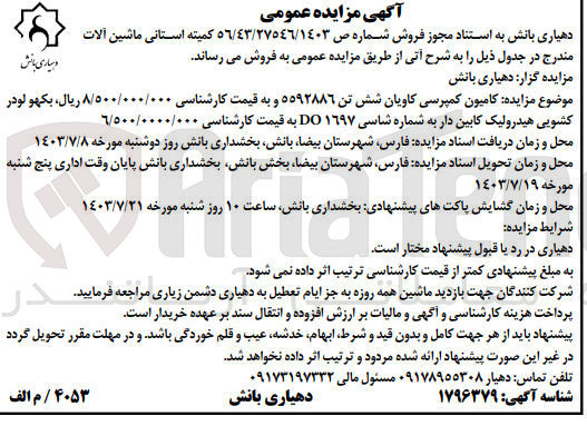 تصویر کوچک آگهی فروش :
کامیون کمپرسی کاویان شش تن ٥٥٩٢٨٨٦ 
بکهو لودر کشویی هیدرولیک کابین دار به شماره شاسی DO١٦٩٧ 