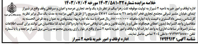 تصویر کوچک آگهی اجاره یک واحد تجاری عرصه و اعیان و سرقفلی وقف به مساحت ٤٧/٥۱ متر مربع