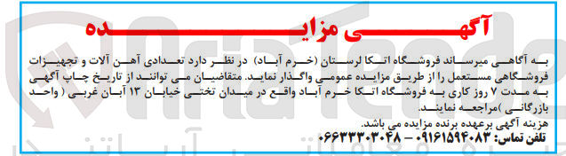 تصویر کوچک آگهی واگذاری تعدادی آهن آلات وتجهیزات فروشگاهی مستعمل 