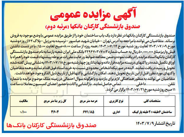 تصویر کوچک آگهی فروش یک باب ساختمان باکاربری اداری و عرصه 671/85 مترمربع 