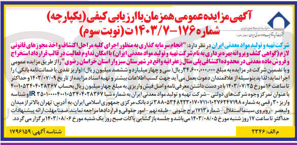 تصویر کوچک آگهی انجام سرمایه گذاری به منظور اجرای کلیه مراحل اکتشاف و اخذ مجوز های قانونی لازم (گواهی کشف و پروانه بهره برداری به نام سازمان توسعه و نوسازی معادن و صنایع معدنی ایران) با امکان تداوم فعالیت در قالب قرارداد استخراج و فروش ماده معدنی در محدوده اکتشافی پلی متال زعفرانیه 
