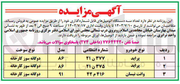 تصویر کوچک آگهی فروش  تعداد سه دستگاه اتومبیل های قابل شماره گذاری :
پراید ۳۷۷ ن ۲۱
پراید ۳۷۵ ن ۲۱
وانت نیسان ۴۱۶ م ۴۲