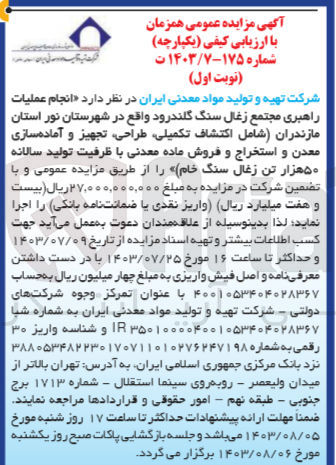 تصویر کوچک آگهی انجام عملیات راهبری مجتمع زغال سنگ گلندرود واقع در شهرستان نور استان مازندران (شامل اکتشاف ،تکمیلی ،طراحی تجهیز و آماده سازی معدن و استخراج و فروش ماده معدنی با ظرفیت تولید سالانه ۵۰ هزار تن زغال سنگ خام)