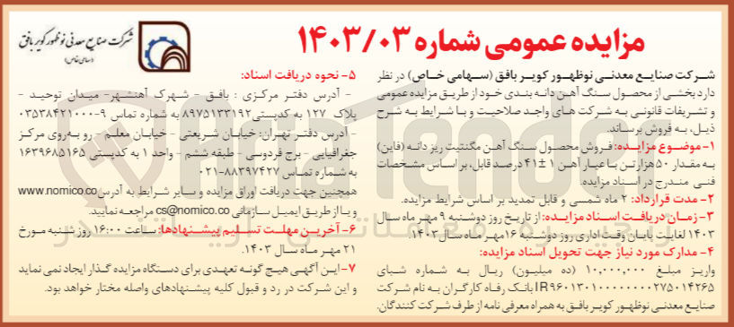 تصویر کوچک آگهی فروش محصول سنگ آهن مگنتیت ریز دانه (فاین) به مقدار ۵۰ هزار تن با عیار آهن 1_+41 درصد