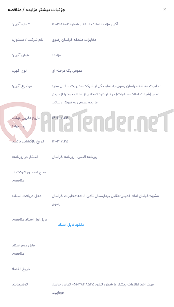 تصویر کوچک آگهی مخابرات منطقه خراسان رضوی به نمایندگی از شرکت مدیریت سامان سازه غدیر (شرکت املاک مخابرات) در نظر دارد تعدادی از املاک خود را از طریق مزایده عمومی به فروش رساند.