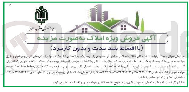 تصویر کوچک آگهی فروش تعدادی از املاک خود را در استان های فارس و بوشهر