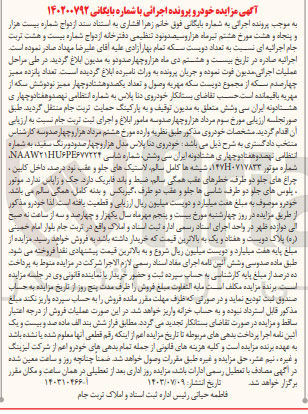 تصویر کوچک آگهی پرونده اجرایی کلاسه :140200792
فروش یک دستگاه سواری دنا پلاس