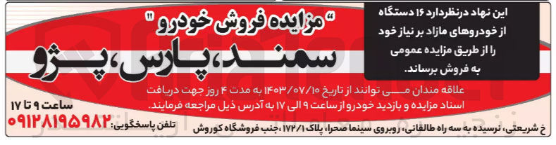 تصویر کوچک آگهی فروش 16 دستگاه خودروهای مازاد :
سمند ، پارس، پژو