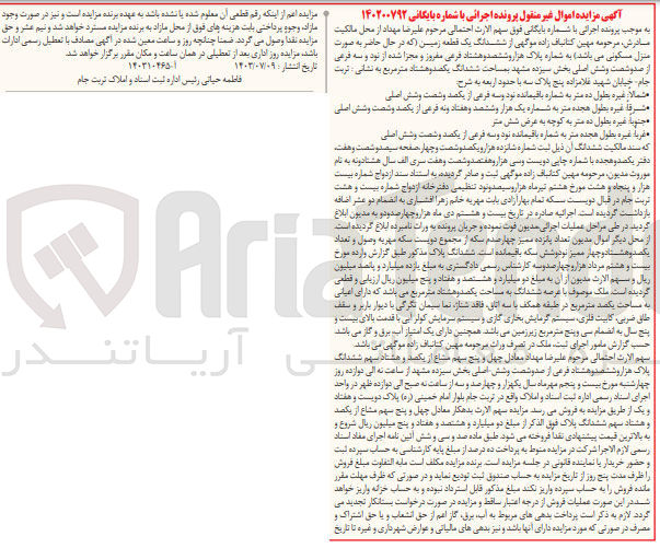 تصویر کوچک آگهی پرونده اجرایی کلاسه :140200792
فروش ششدانگ یک قطعه زمین باکاربری مسکونی 