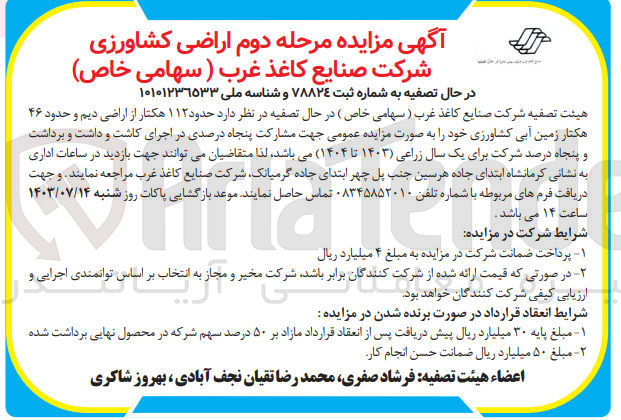 تصویر کوچک آگهی واگذاری حدود 112 هکتار از اراضی دیم وحدود 46 هکتاز زمین آبی کشاورزی 