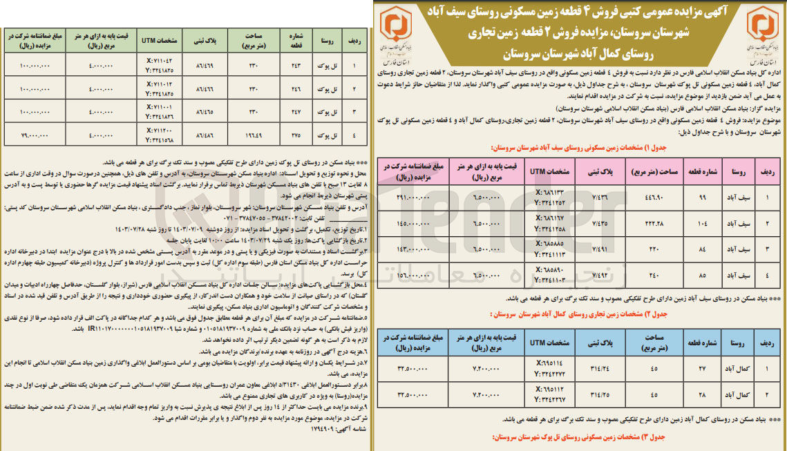 تصویر کوچک آگهی فروش 4 قطعه زمین مسکونی ، 2 قطعه زمین تجاری روستای کمال آباد، 4 قطعه زمین مسکونی تل پوک شهرستان سروستان