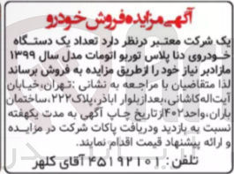 تصویر کوچک آگهی فروش تعداد یک دستگاه خودور دنا پلاس 