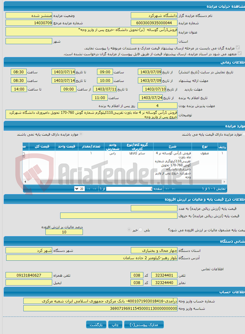 تصویر کوچک آگهی فروش1رأس گوساله (نر)-تحویل دانشگاه -خروج پس از واریز وجه*