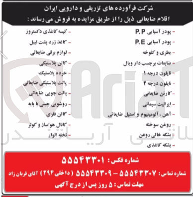 تصویر کوچک آگهی فروش اقلام :
خرده پلاستیک -بشکه کاغذی -بشکه خالی روغن -کارتن ضایعاتی - تخت الوار - گالن فلزی - گالن پلاستیکی-لوازم برقی ضایعاتی -بطری و کلوخه و....