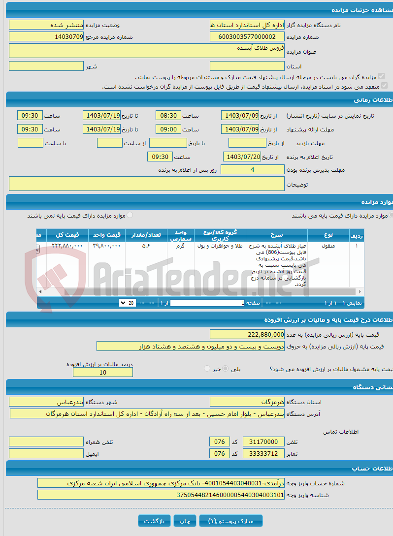 تصویر کوچک آگهی فروش طلای آبشده