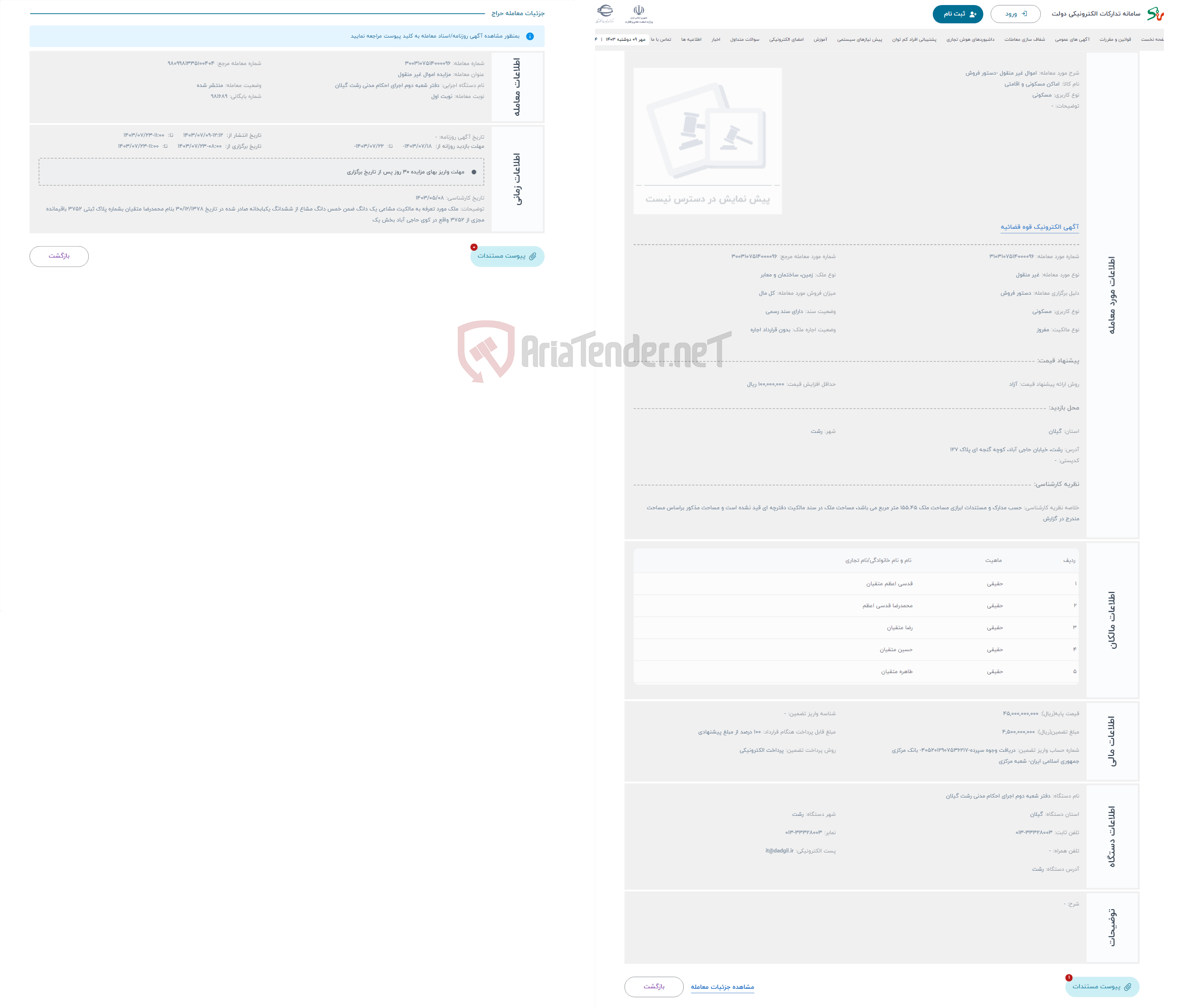 تصویر کوچک آگهی حراج اموال غیر منقول -دستور فروش