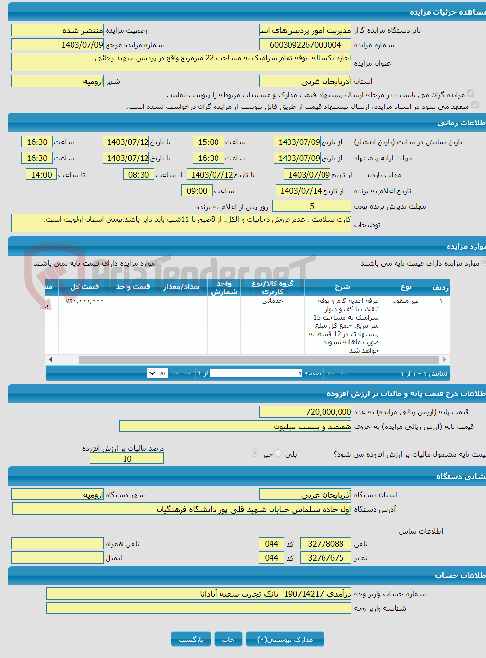 تصویر کوچک آگهی اجاره یکساله بوفه تمام سرامیک به مساحت 22 مترمربع واقع در پردیس شهید رجائی