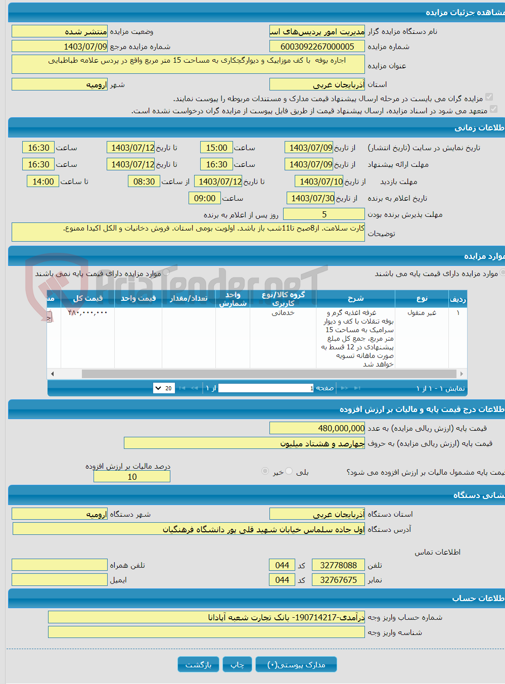 تصویر کوچک آگهی  اجاره بوفه با کف موزاییک و دیوارگچکاری به مساحت 15 متر مربع واقع در پردس علامه طباطبایی