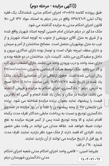 تصویر کوچک آگهی کلاسه : 0200425
فروش  ششدانگ یک فقره پلاک ثبتی ۷۳۵/٤٦۰۹ 