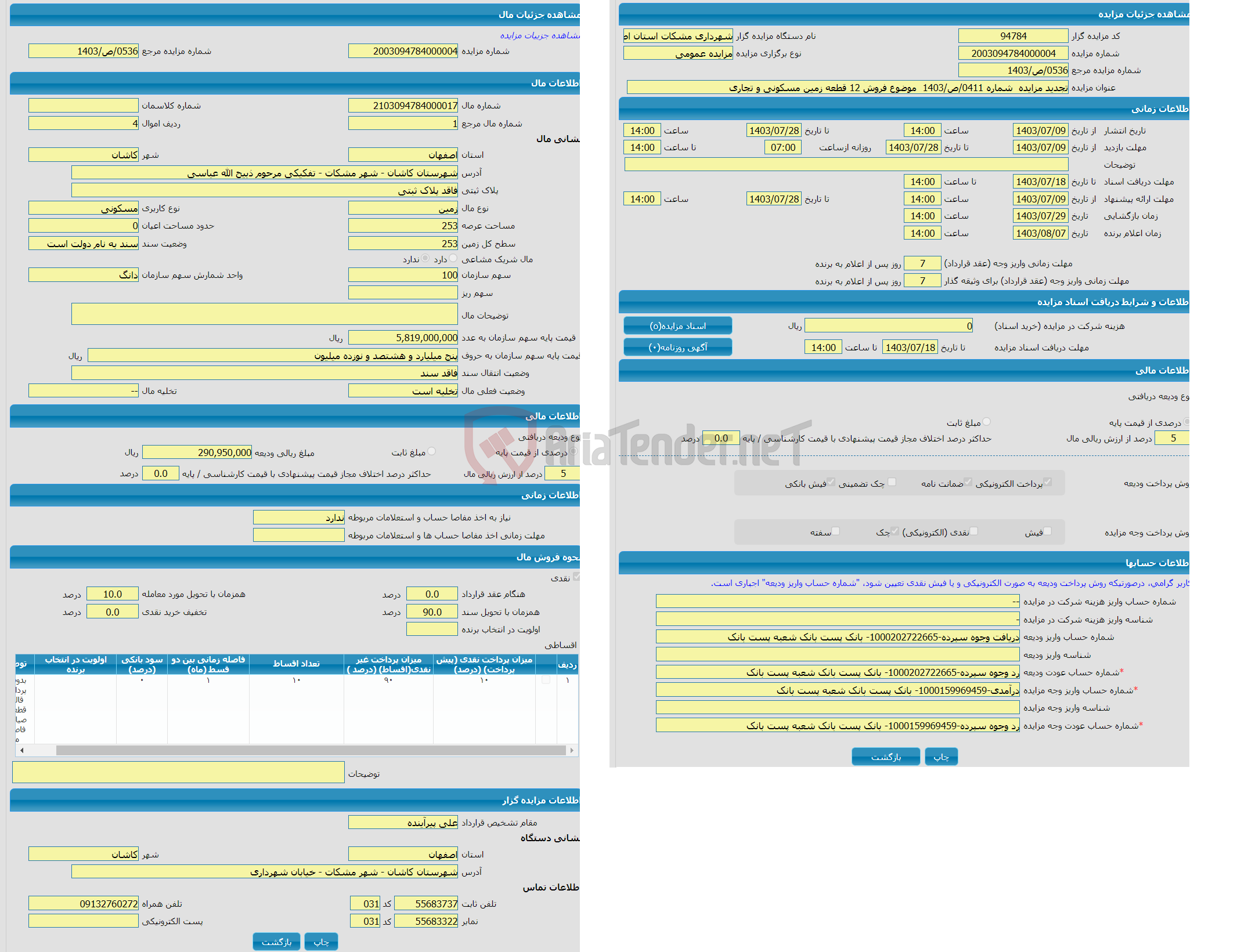 تصویر کوچک آگهی مزایده زمین با کاربری مسکونی با متراژ 253 واقع در شهرستان کاشان - شهر مشکات - تفکیکی مرحوم ذبیح الله عباسی 