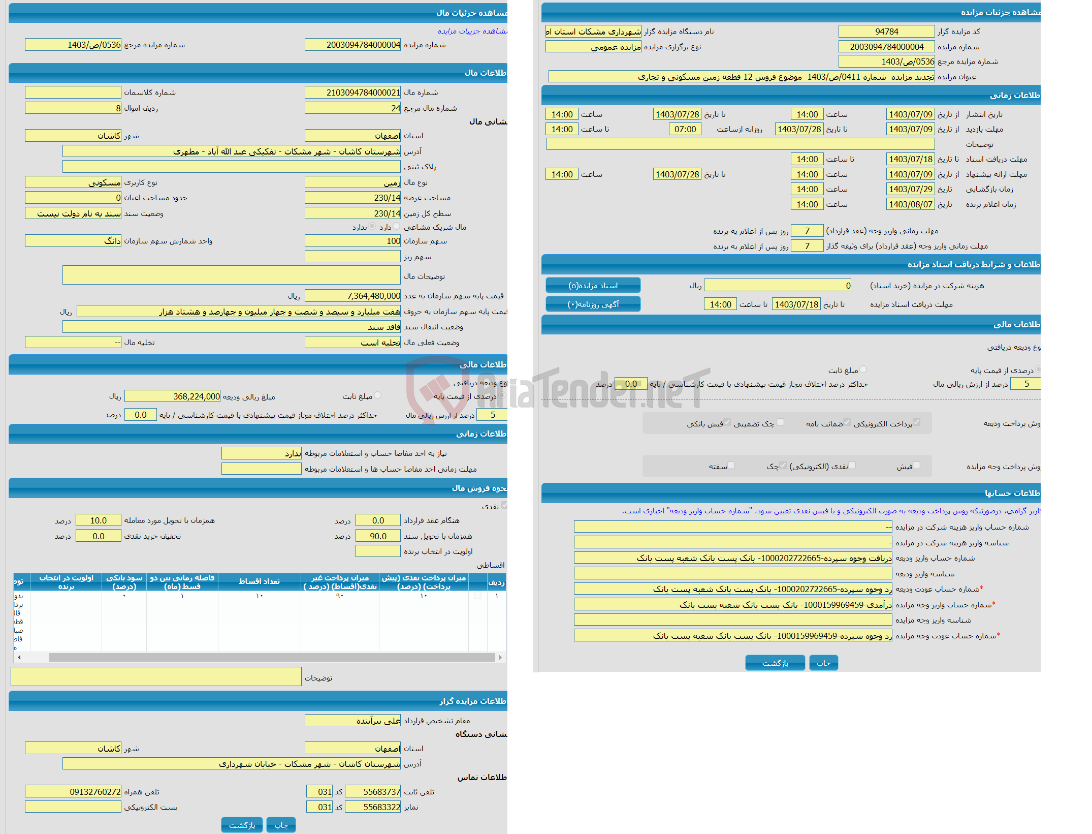 تصویر کوچک آگهی مزایده زمین با کاربری مسکونی با متراژ 230/14 واقع در شهرستان کاشان - شهر مشکات - تفکیکی عبد الله آباد - مطهری 