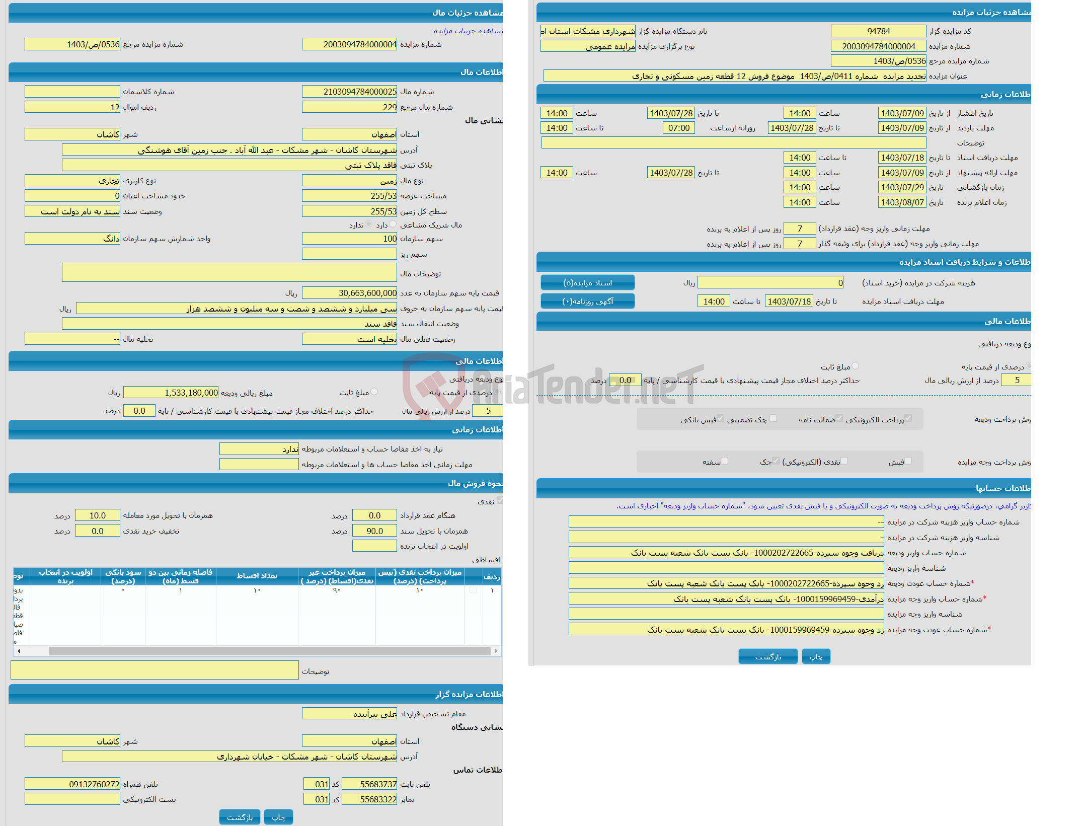 تصویر کوچک آگهی مزایده زمین با کاربری تجاری با متراژ 255/53 واقع در شهرستان کاشان - شهر مشکات - عبد الله آباد . جنب زمین آقای هوشنگی 