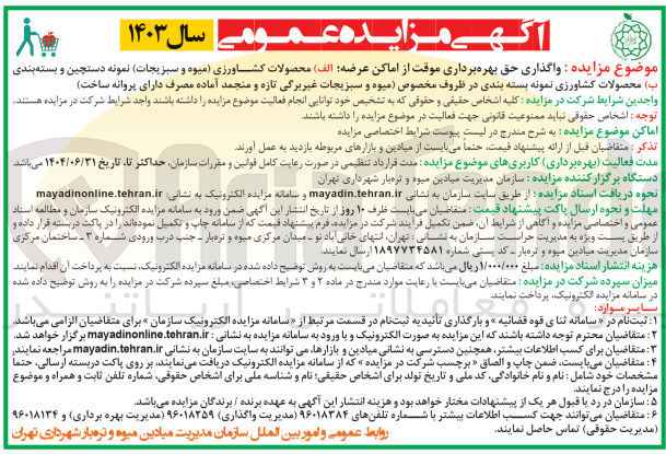 تصویر کوچک آگهی واگذاری حق بهره برداری موقت از اماکن عرضه :
(الف) محصولات کشاورزی میوه و سبزیجات نمونه دستچین و بسته بندی 
(ب) محصولات کشاورزی نمونه بسته بندی در ظروف مخصوص میوه و سبزیجات غیر برگی تازه و منجمد آماده مصرف دارای پروانه ساخت