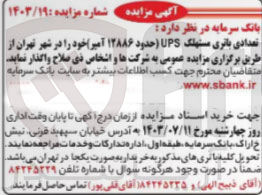 تصویر کوچک آگهی واگذاری تعدادی باتری مستهلک UPS (حدود ۱۲۸۸۶ آمیر) خود را در شهر تهران
