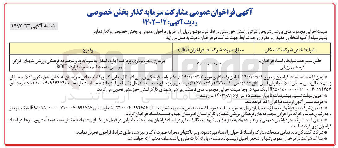 تصویر کوچک آگهی بازسازی، بهره برداری پرداخت اجاره و انتقال به سرمایه پذیر مجموعه فرهنگی ورزشی شهدای کارگر شهرستان اندیمشک به صورت قرارداد ROLT