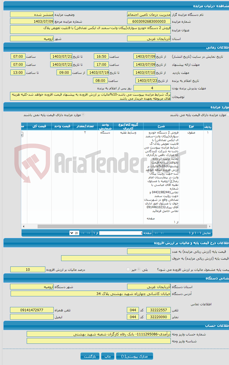 تصویر کوچک آگهی فروش 2 دستگاه خودرو سواری(پیکان وانت-سمند ال ایکس تصادفی) با قابلیت تعویض پلاک