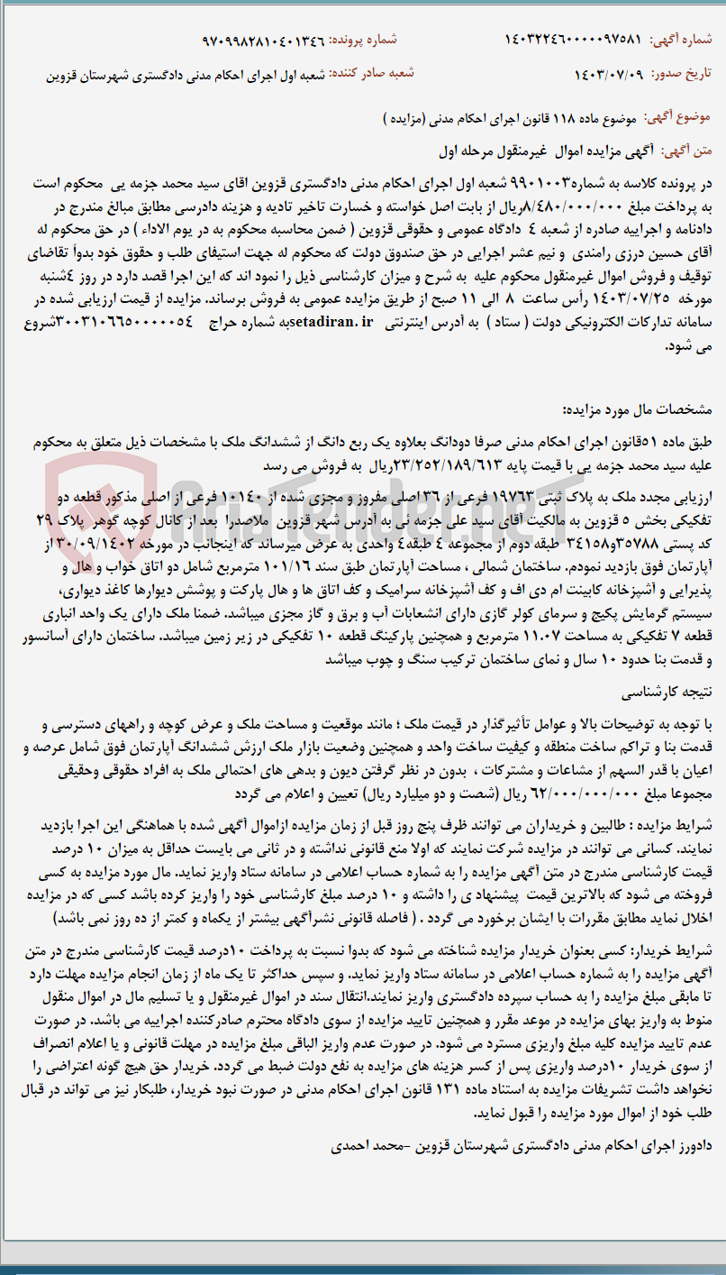 تصویر کوچک آگهی موضوع ماده 118 قانون اجرای احکام مدنی (مزایده )