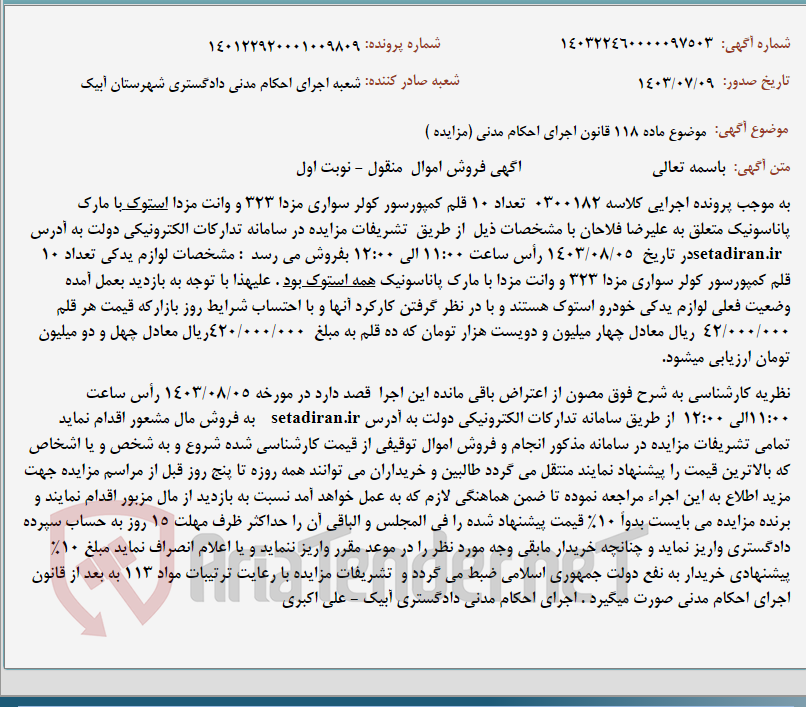 تصویر کوچک آگهی موضوع ماده 118 قانون اجرای احکام مدنی (مزایده )