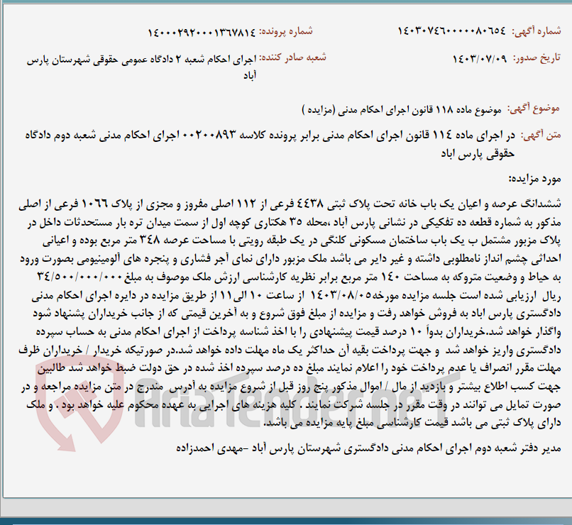 تصویر کوچک آگهی موضوع ماده 118 قانون اجرای احکام مدنی (مزایده )