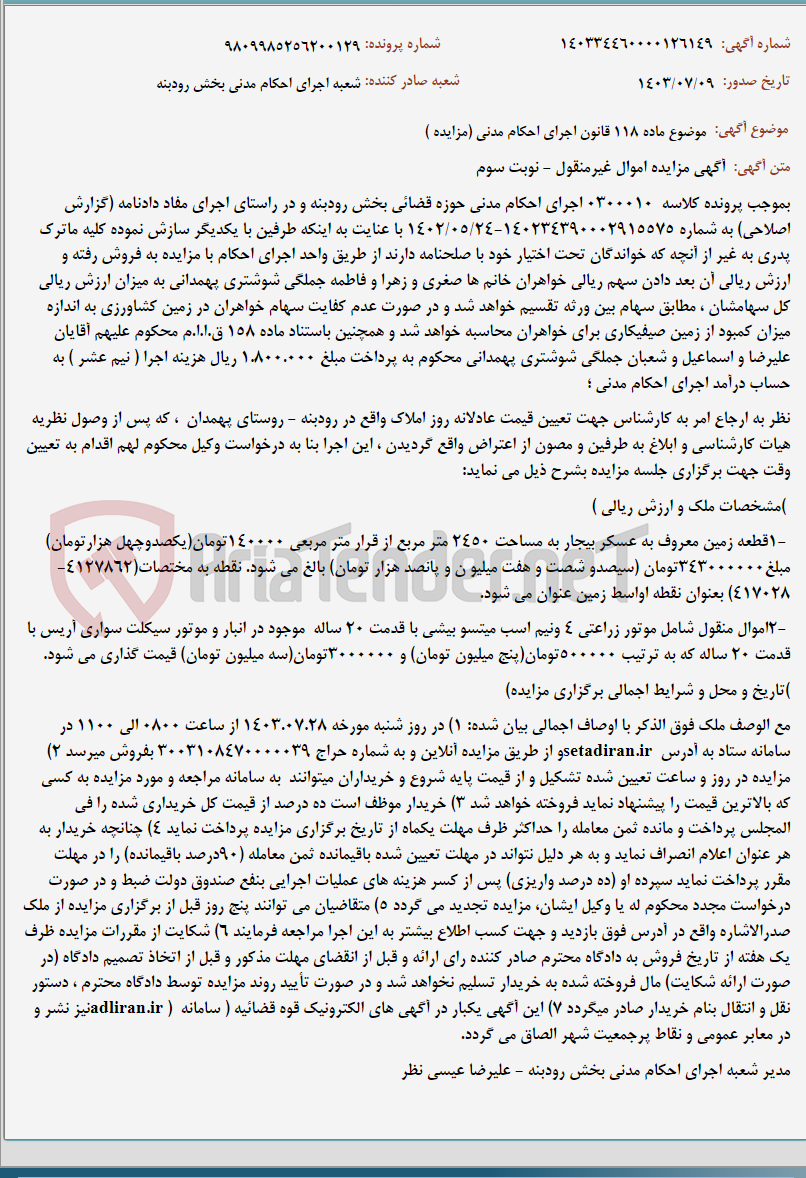 تصویر کوچک آگهی موضوع ماده 118 قانون اجرای احکام مدنی (مزایده )