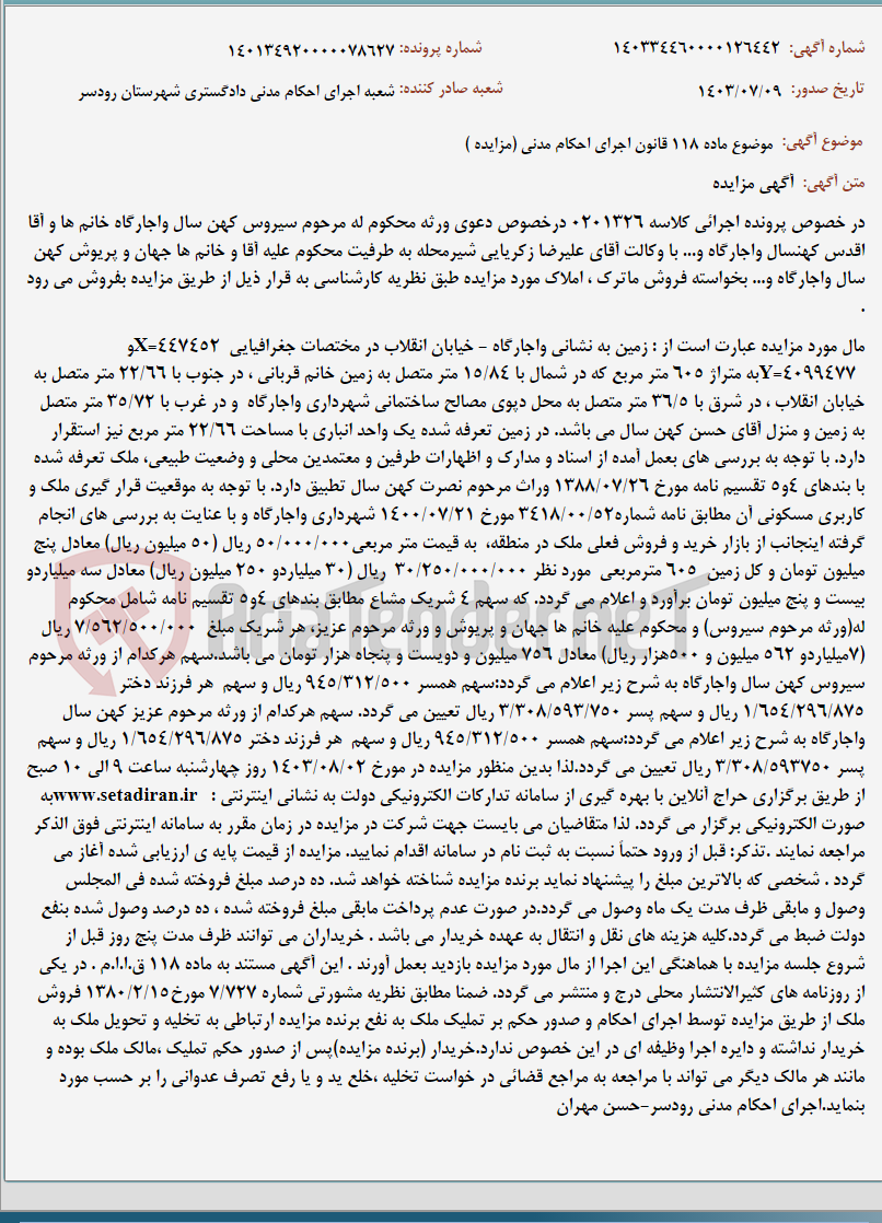 تصویر کوچک آگهی موضوع ماده 118 قانون اجرای احکام مدنی (مزایده )