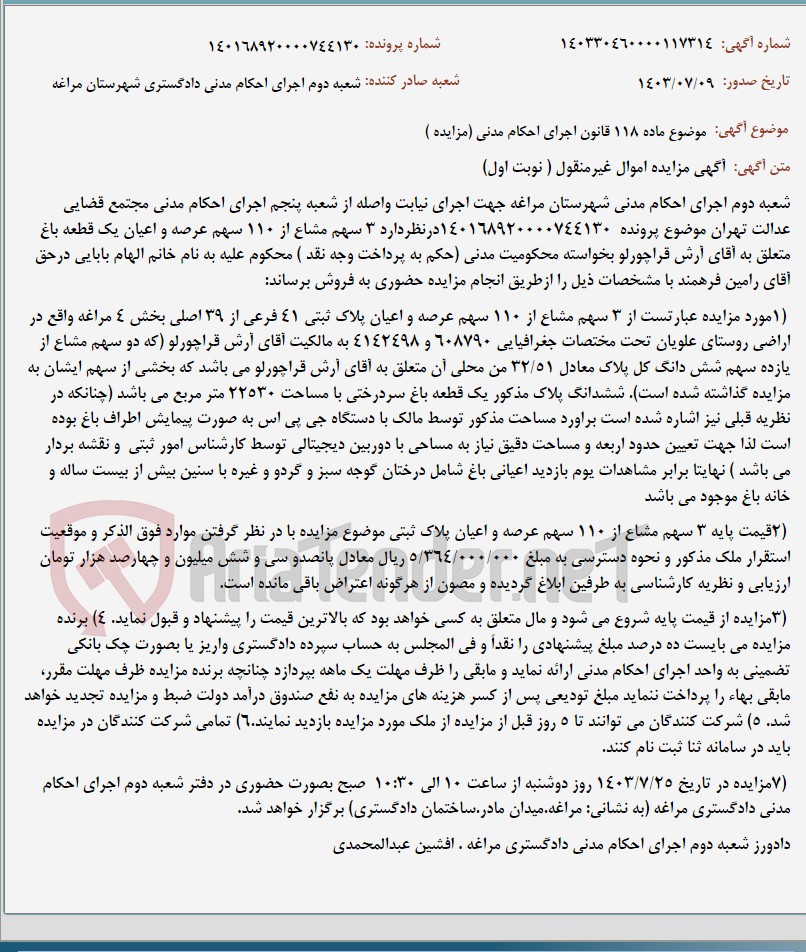 تصویر کوچک آگهی موضوع ماده 118 قانون اجرای احکام مدنی (مزایده )