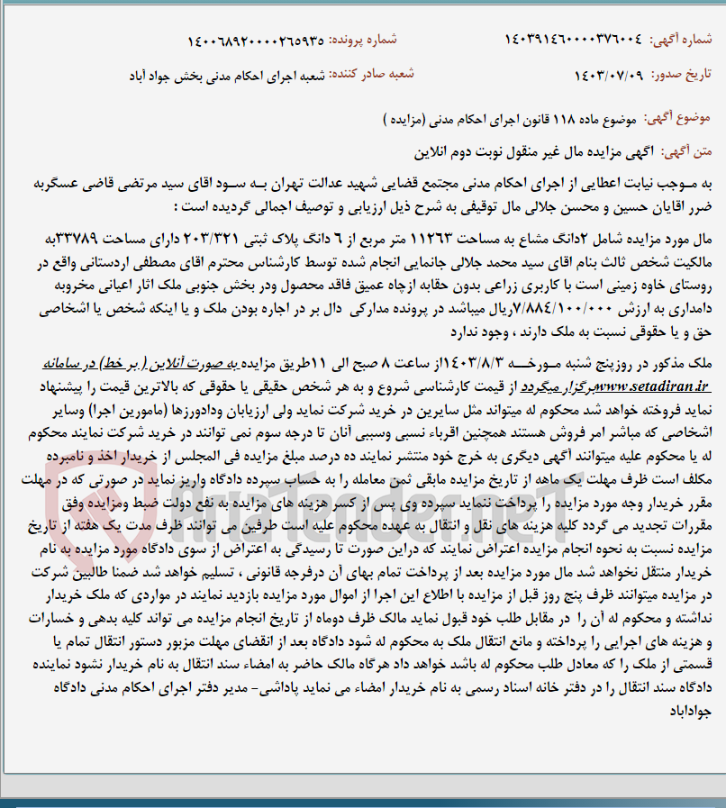 تصویر کوچک آگهی موضوع ماده 118 قانون اجرای احکام مدنی (مزایده )