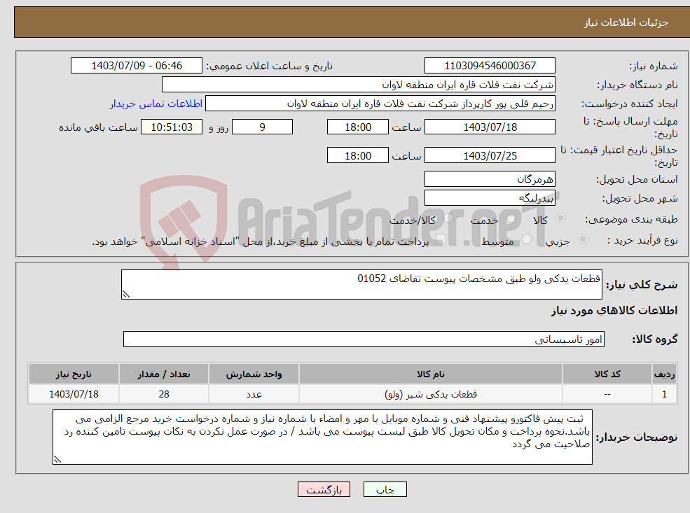 تصویر کوچک آگهی نیاز انتخاب تامین کننده-قطعات یدکی ولو طبق مشخصات پیوست تقاضای 01052